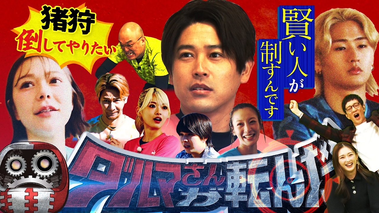 ダルマさんが転んだ 3月22日(土)放送分 動いたら即脱落！新ゲーム