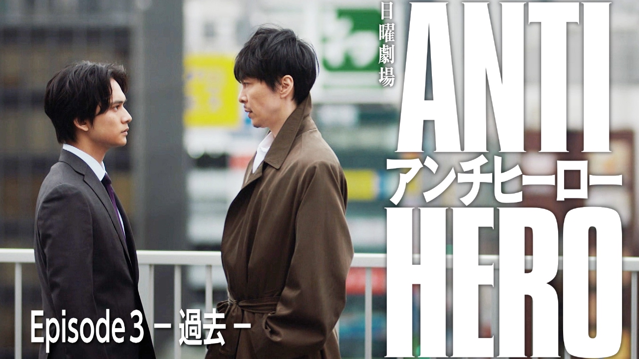 アンチヒーロー 2024年放送 Episode3 －過去－｜ドラマ｜見逃し無料 
