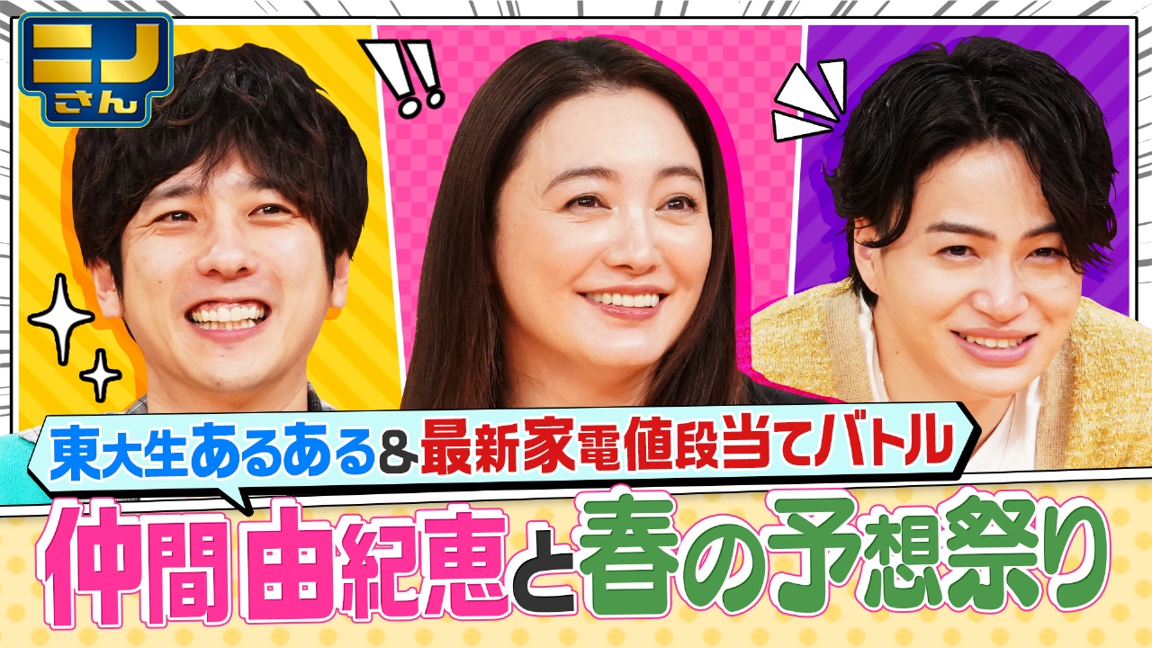 ニノさん 3月7日(金)放送分 仲間由紀恵VS現役東大生あるある大予想SP
