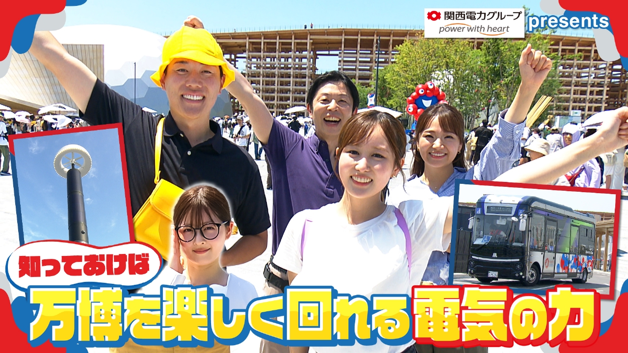 関西 関西民放5局連携企画 関西電力グループ presents はじめてのEXPO2025
