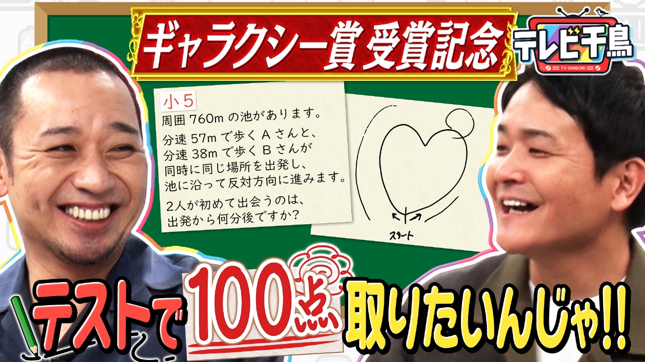 テレビ千鳥 6月26日(木)放送分 ギャラクシー賞!!テストで 100 点取り