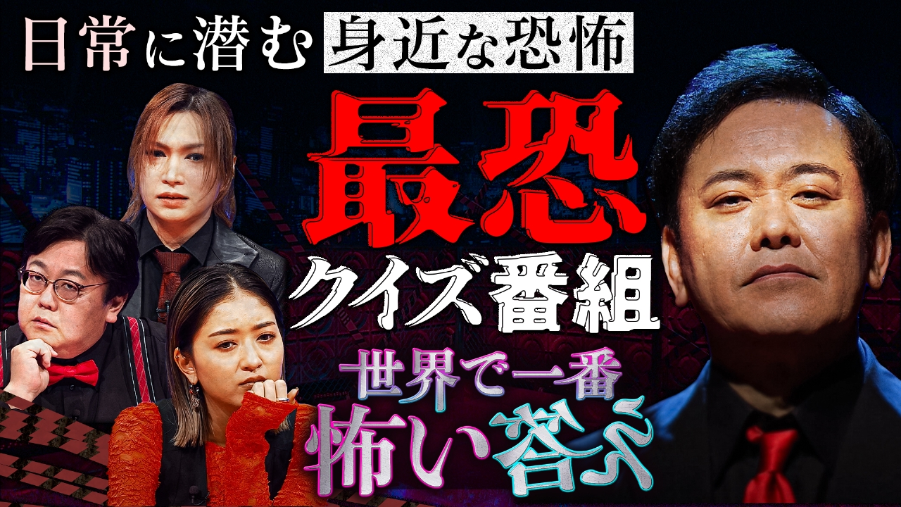 世界で一番怖い答え 8月4日(月)放送分 ＜後編＞有田哲平が贈る最恐