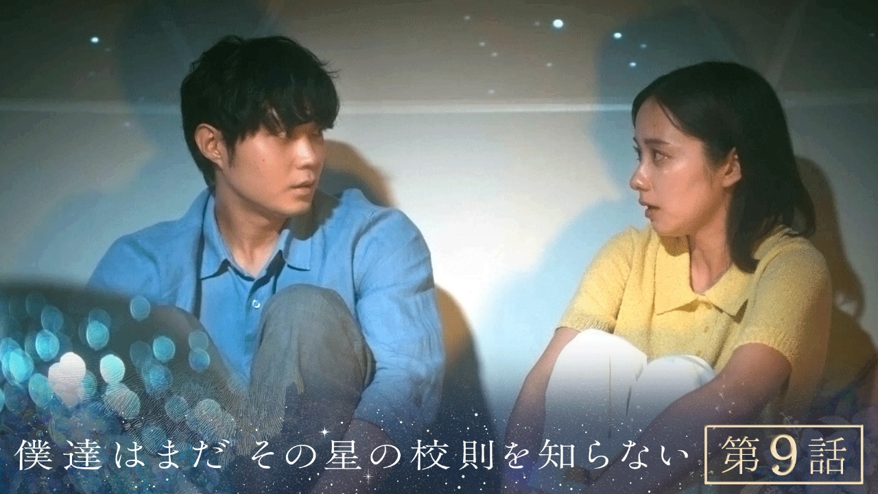僕達はまだその星の校則を知らない 9月8日(月)放送分 #9 文化祭！2人