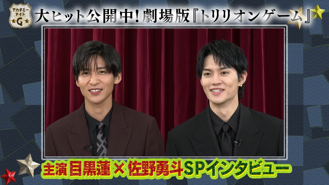 アカデミーナイトG 2月18日(火)放送分 目黒蓮×佐野勇斗＆浅田真央