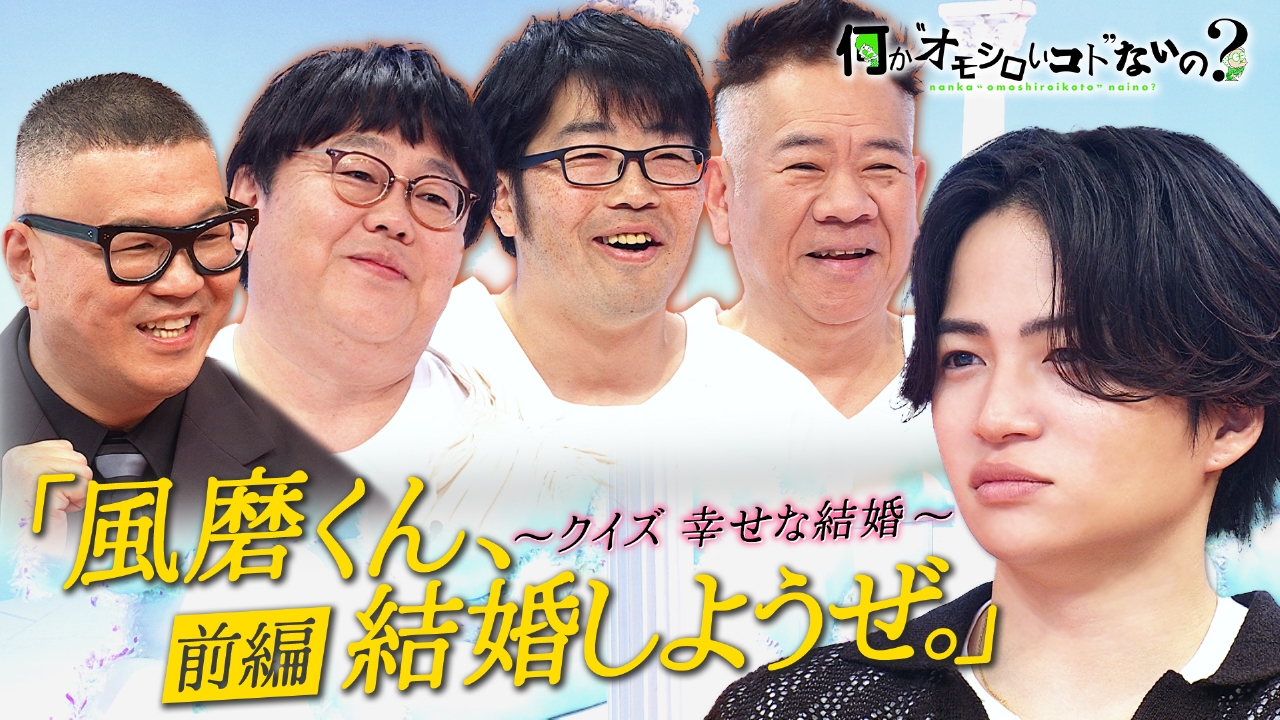 【ちー】ナラカミーチェ♦️TVドラマ✨ジョーゼット幾何アシンメトリ 何か“オモシロいコト”ないの？ 5月8日(木)放送分 風磨くん結婚しようぜ
