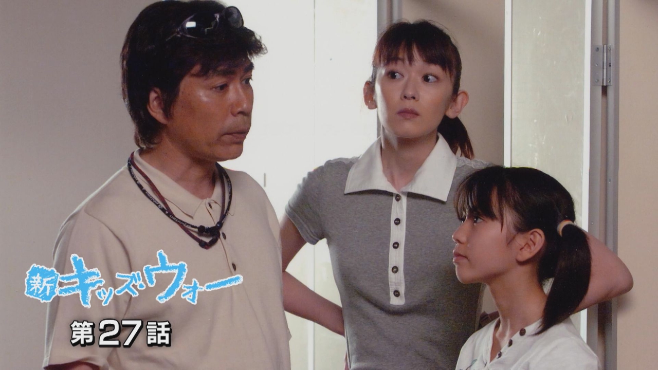 新キッズ・ウォー 2005年放送 第27話｜ドラマ｜見逃し無料配信は