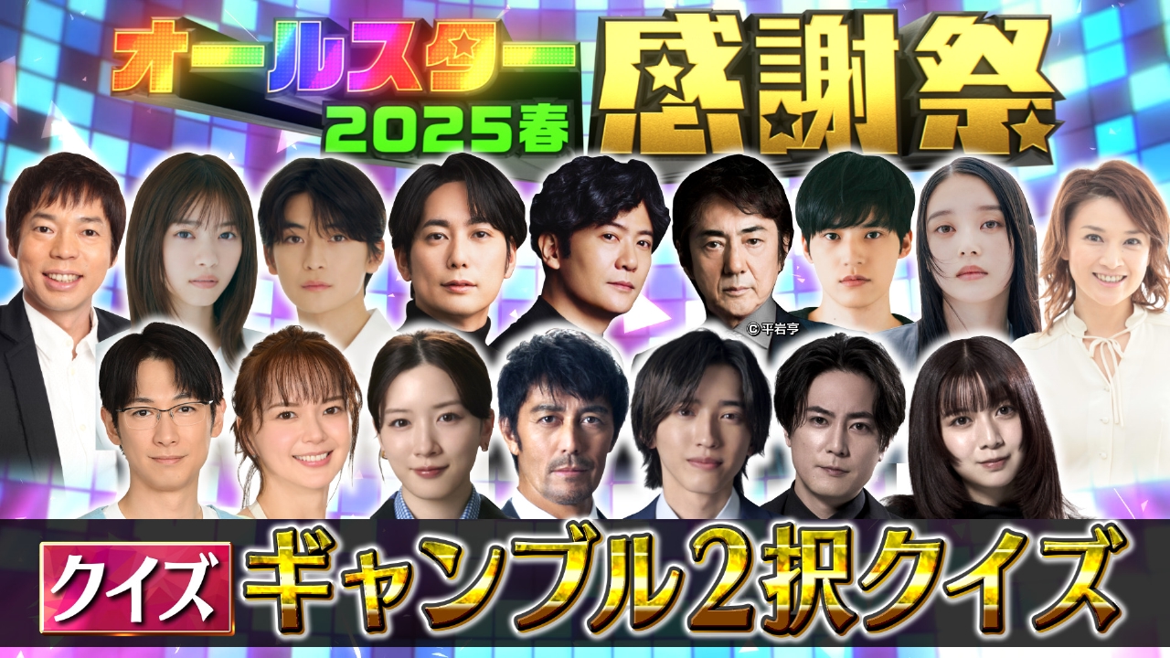 オールスター感謝祭'25春 3月29日(土)放送分 ギャンブル2択クイズ＆超