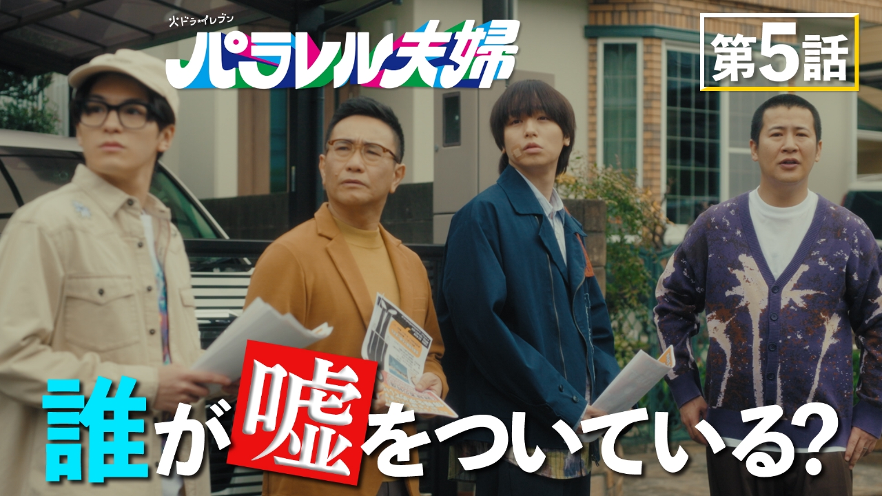 パラレル夫婦 死んだ“僕と妻”の真実 4月29日(火)放送分 #5 Aの行動が