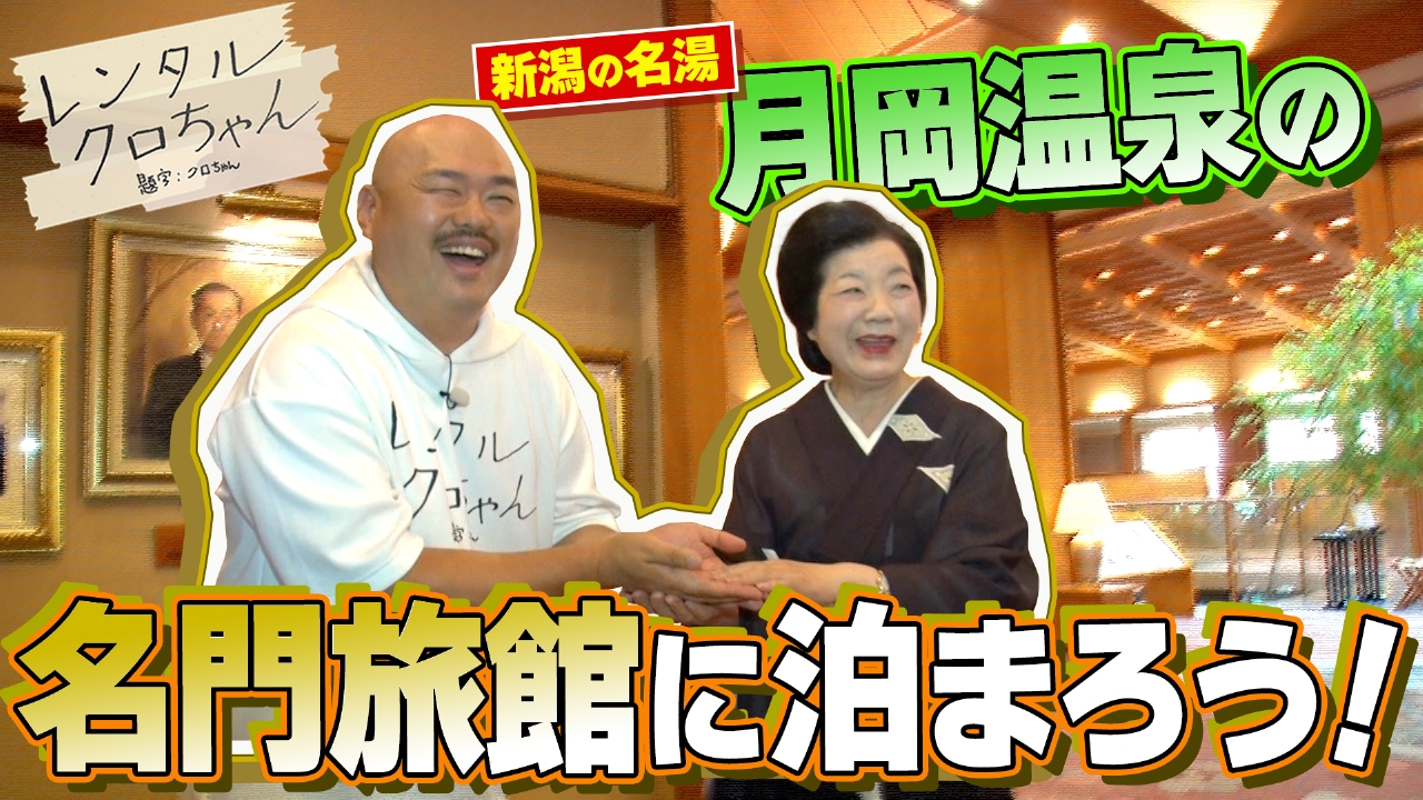 岡ちゃん様ご予約専用です。くろ レンタルクロちゃん シーズン21 8月23日(土)放送分 新潟県・月岡温泉