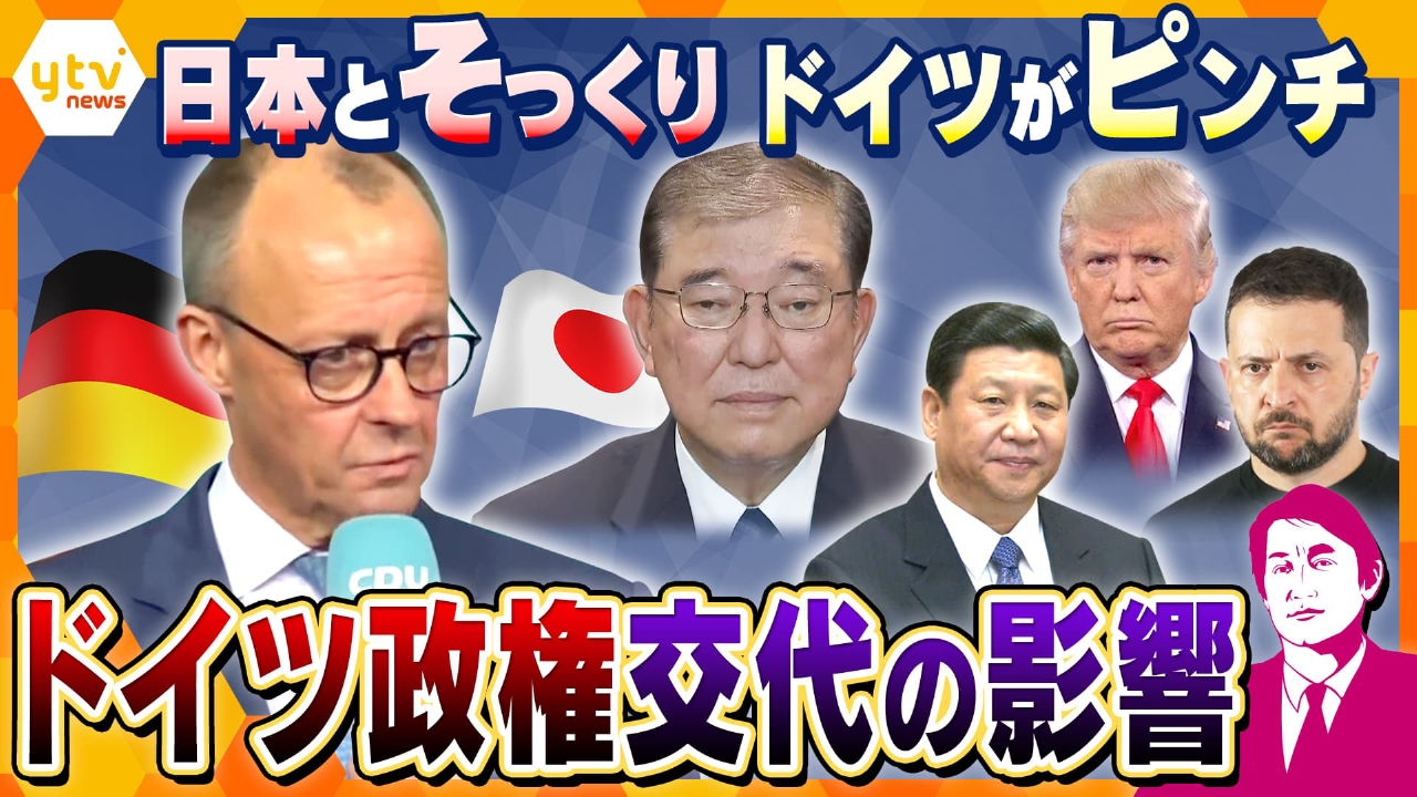 厳選！ytvニュース特集 2月24日(月)放送分 【タカオカ解説】ドイツ総選挙で政権交代へ ウクライナ侵攻も影響か 日本とそっくり、ドイツがピンチ  トランプ政権で影響はどうなる？｜報道／ドキュメンタリー｜見逃し無料配信はTVer！人気の動画見放題