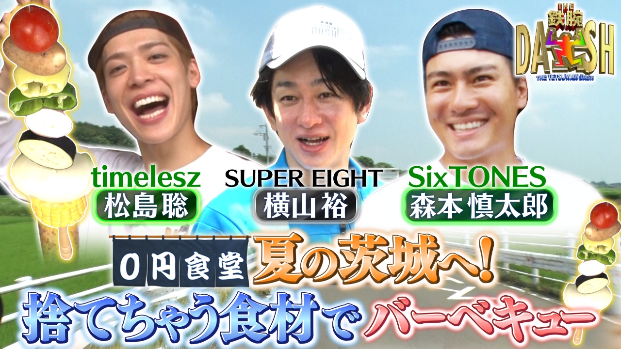 ザ！鉄腕！DASH!! 7月20日(日)放送分 0円食堂は夏の茨城へ!捨てちゃう食材でバーベキュー !｜バラエティ｜見逃し無料配信はTVer！人気の動画見放題