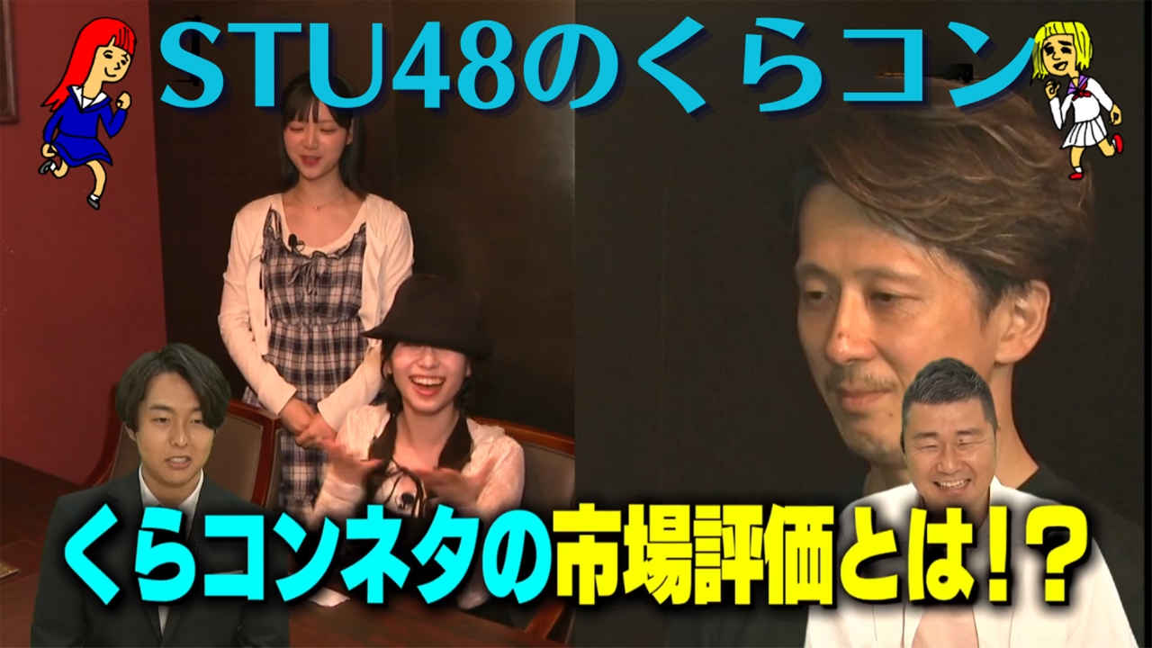 STU48のくらコン 7月29日(火)放送分 大暴落の危機！？くらコンネタを