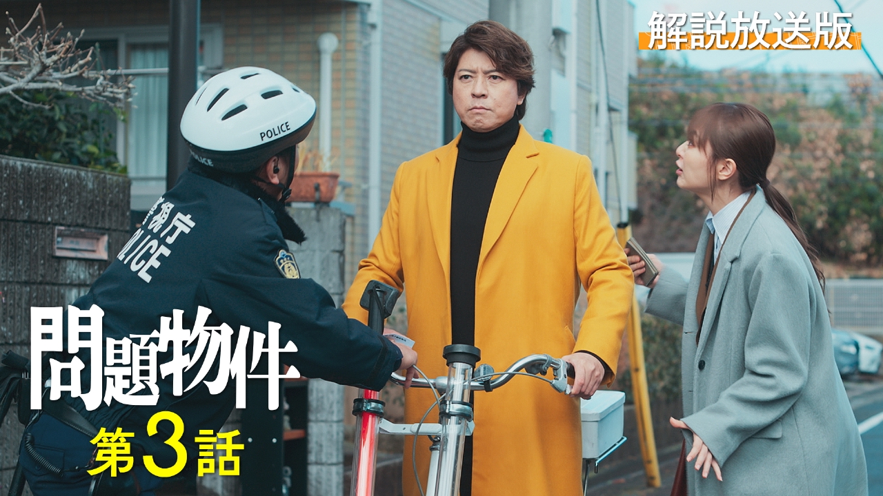 問題物件 1月29日(水)放送分 第3話 【解説放送版】ゴミだらけの家