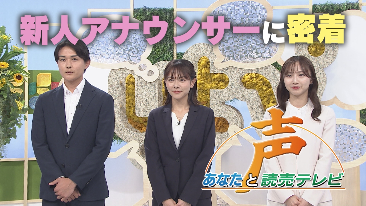 声～あなたと読売テレビ～ 8月16日(土)放送分 2025年ytv入社新人