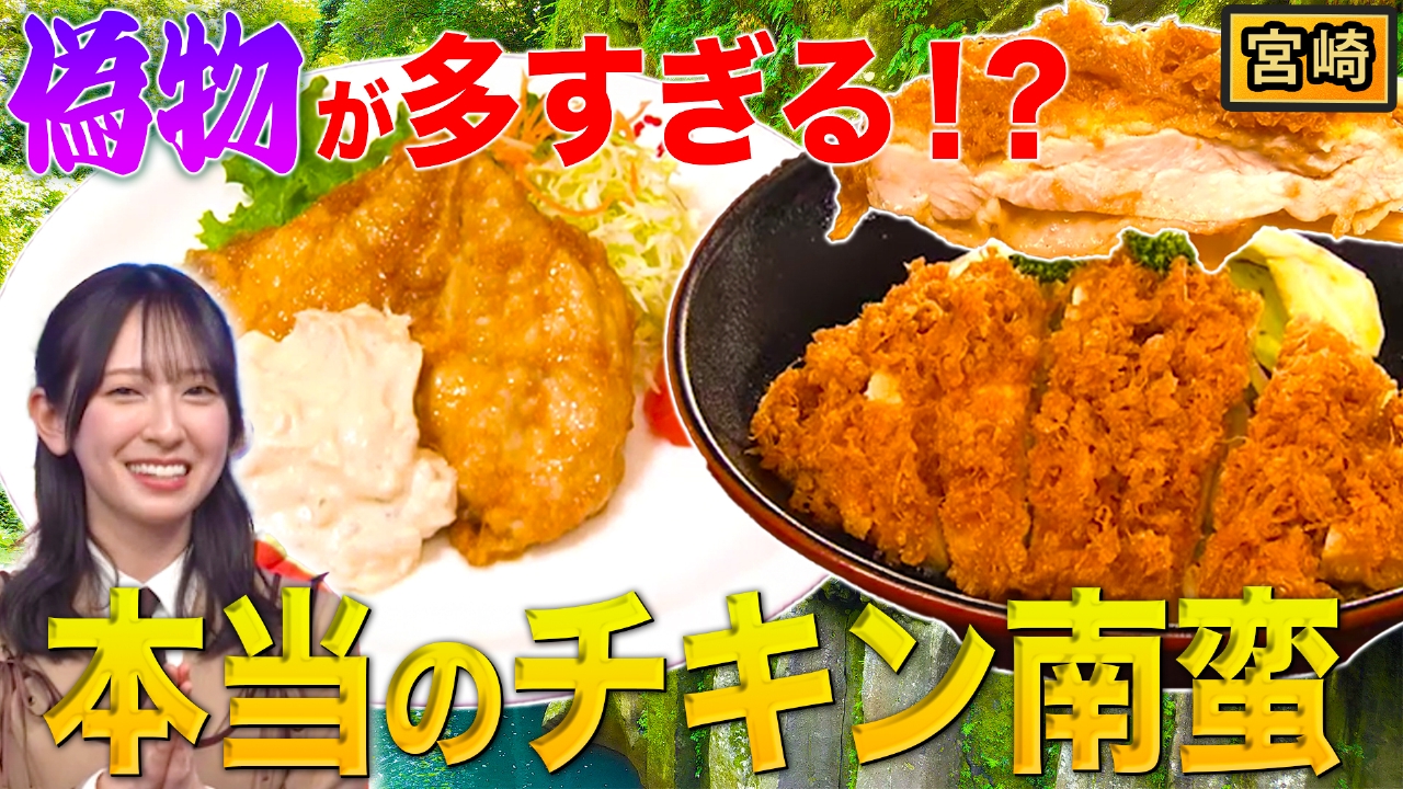 秘密のケンミンSHOW極 4月17日(木)放送分 宮崎奥深き本場のチキン南蛮