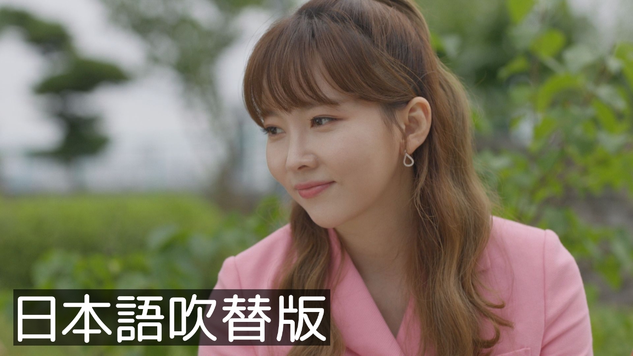 韓流プレミア 本物（チンチャ）が現れた！～まさか結婚するなんて～ 2