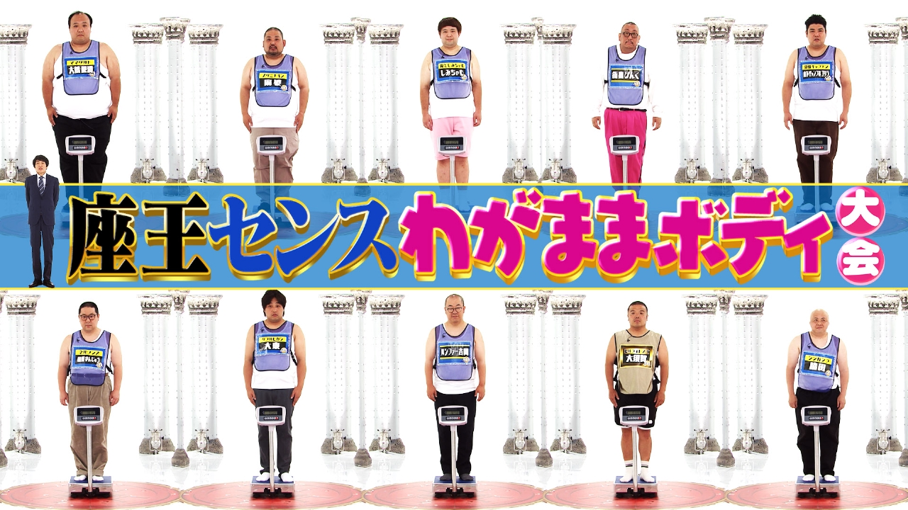 千原ジュニアの座王 8月8日(金)放送分 真夏のセンスわがままボディ大会