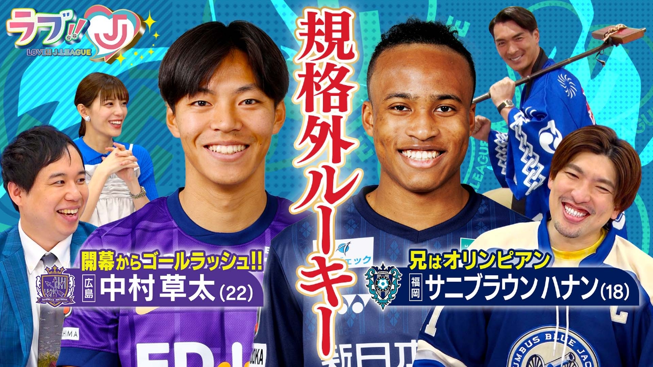ラブ!!Jリーグ 4月11日(金)放送分 規格外ルーキー 中村草太＆サニ
