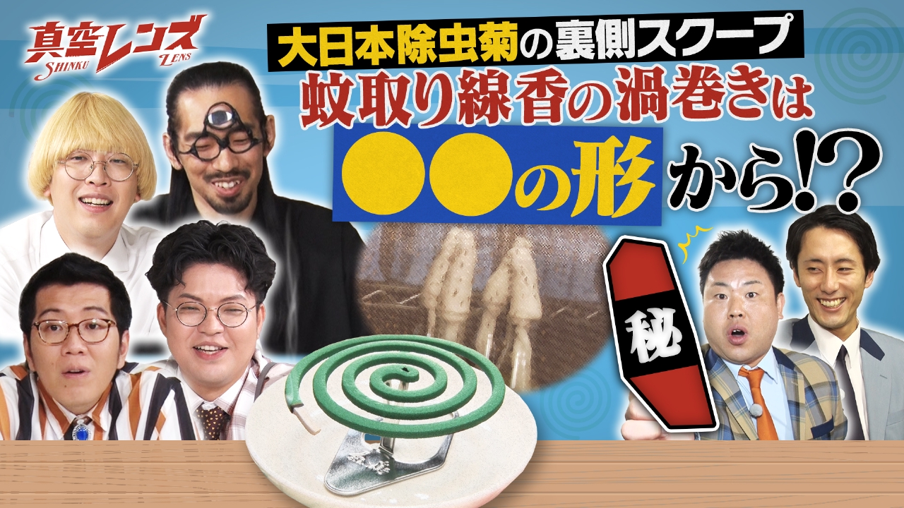 真空レンズ 8月21日(木)放送分 真空ジェシカとヤーレンズの冠番組