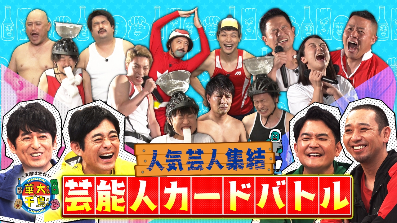 火曜は全力！華大さんと千鳥くん 2021年放送 【期間限定配信
