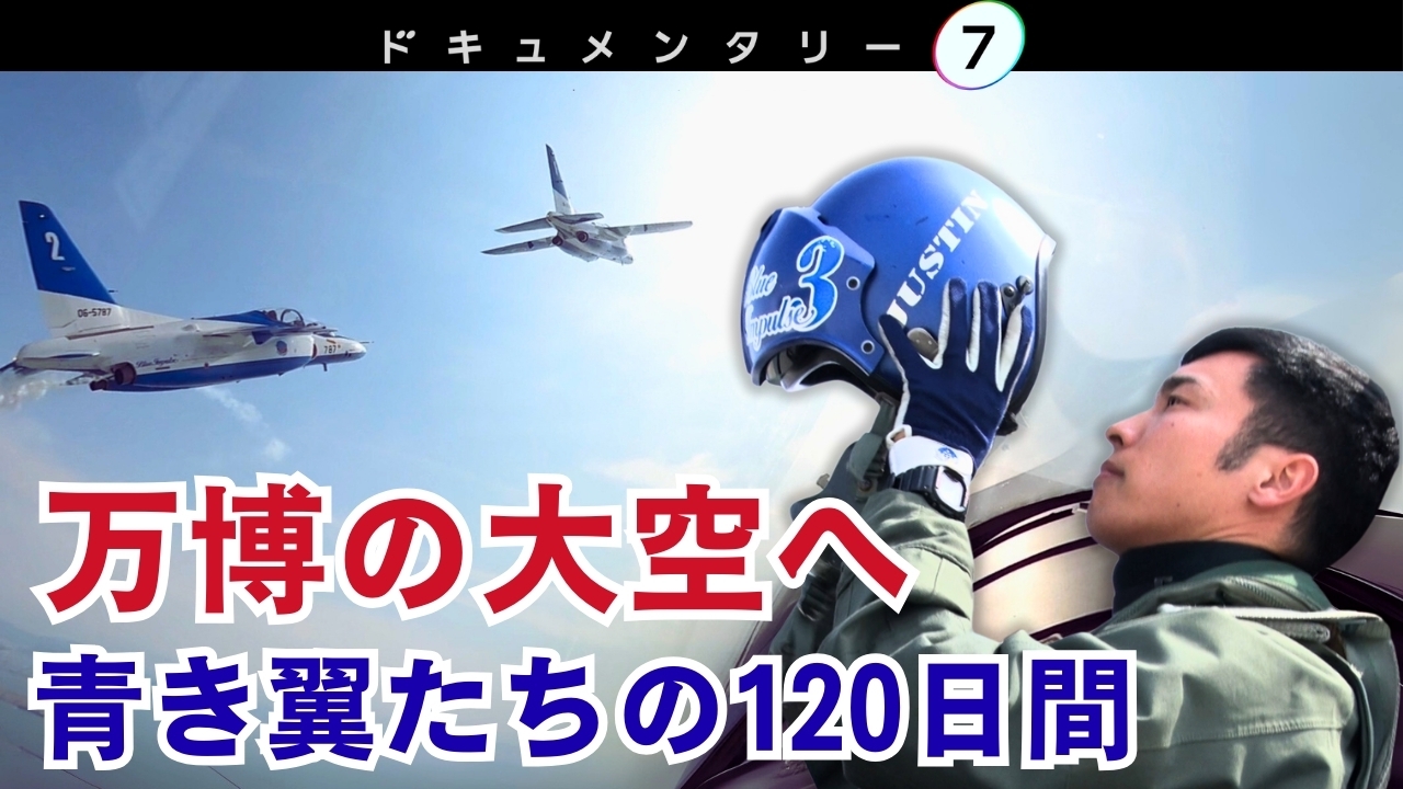 ドキュメンタリー7 8月30日(土)放送分 Trust in Blue ～万博のブルー