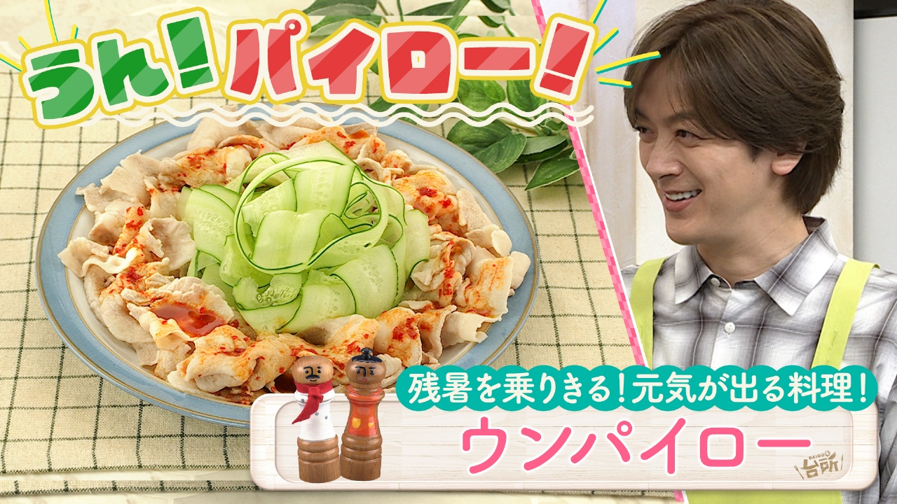 DAIGOも台所～きょうの献立 何にする？～ 9月19日(金)放送分 超簡単