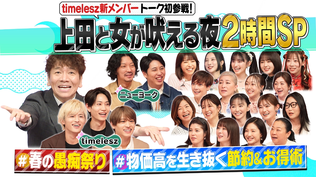 上田と女が吠える夜 3月19日(水)放送分 timelesz参戦!春の愚痴祭り&1円