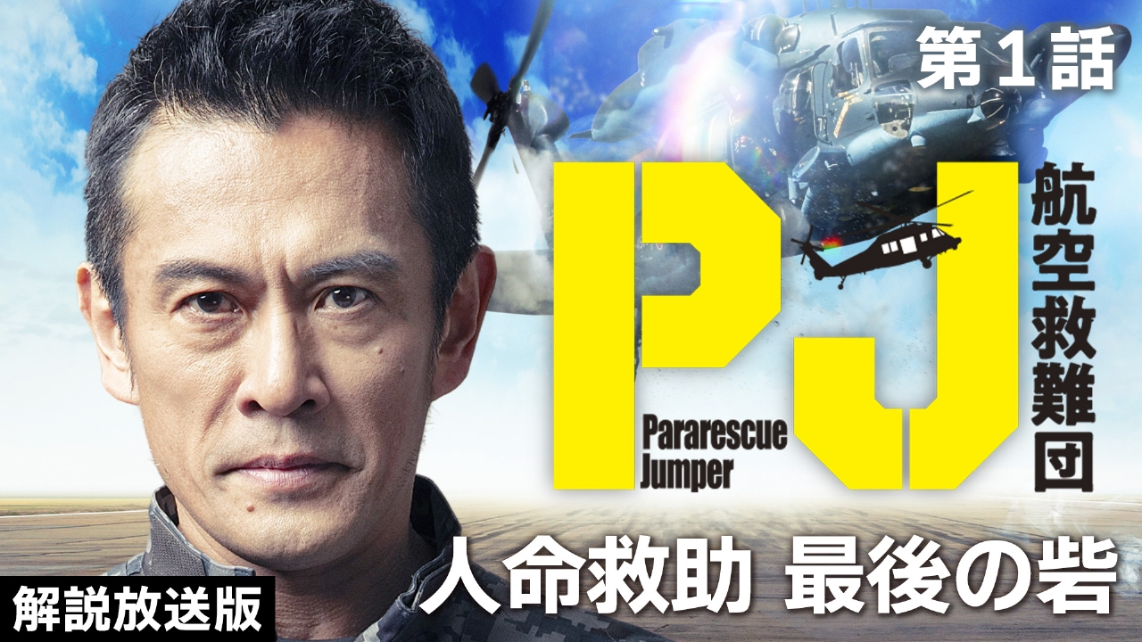 PJ ～航空救難団～ 4月24日(木)放送分 第1話【解説放送版】俺たちは