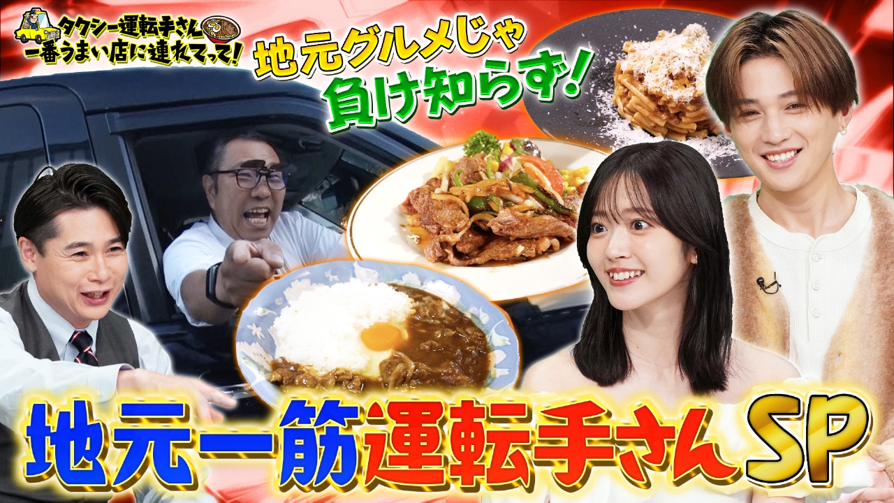 タクシー運転手さん 一番うまい店に連れてって！ 9月18日(木)放送分