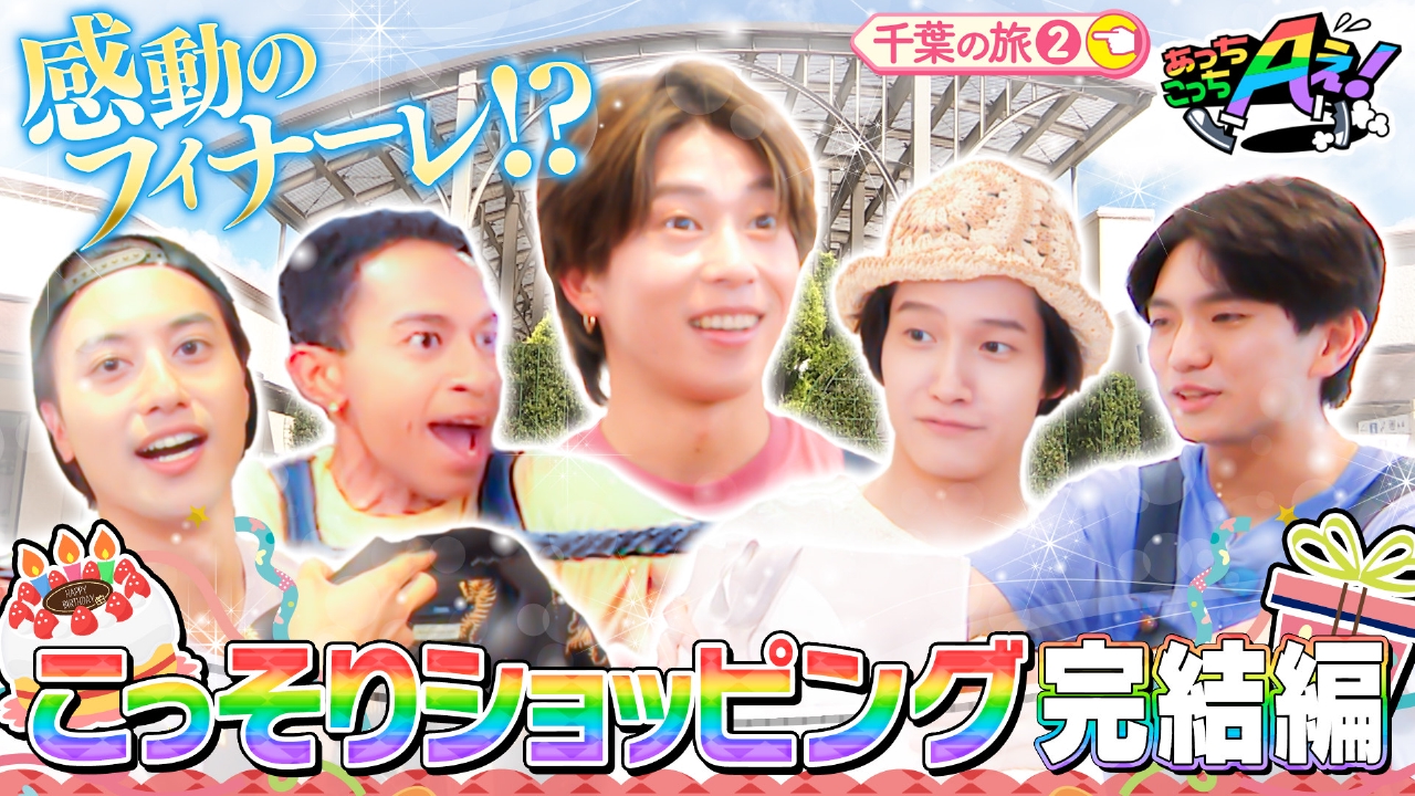 あっちこっちAぇ! 8月23日(土)放送分 末澤誠也に4人がバースデー
