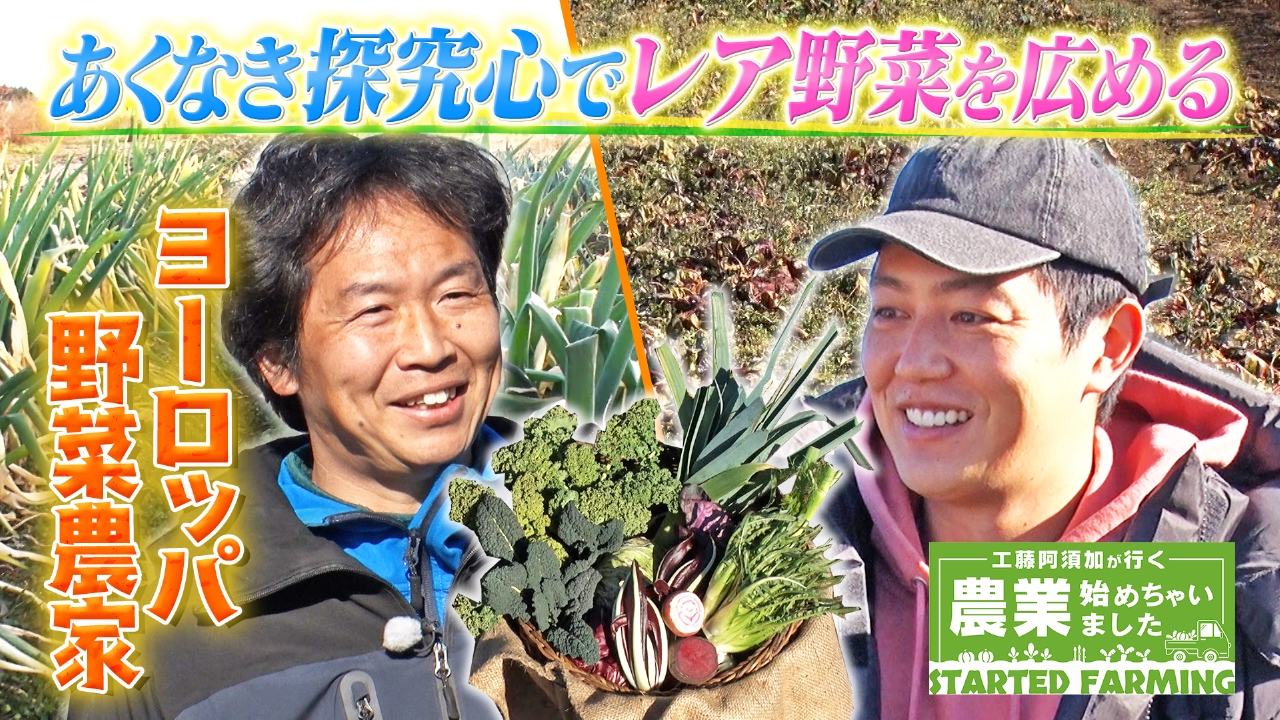 工藤阿須加が行く 農業始めちゃいました 3月5日(水)放送分 きっかけは