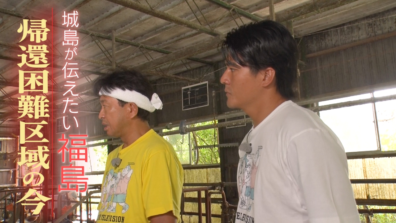 24時間テレビ48-愛は地球を救う- 8月31日(日)放送分 城島が伝えたい 福島・帰還困難区域の今｜バラエティ｜見逃し無料配信はTVer ！人気の動画見放題