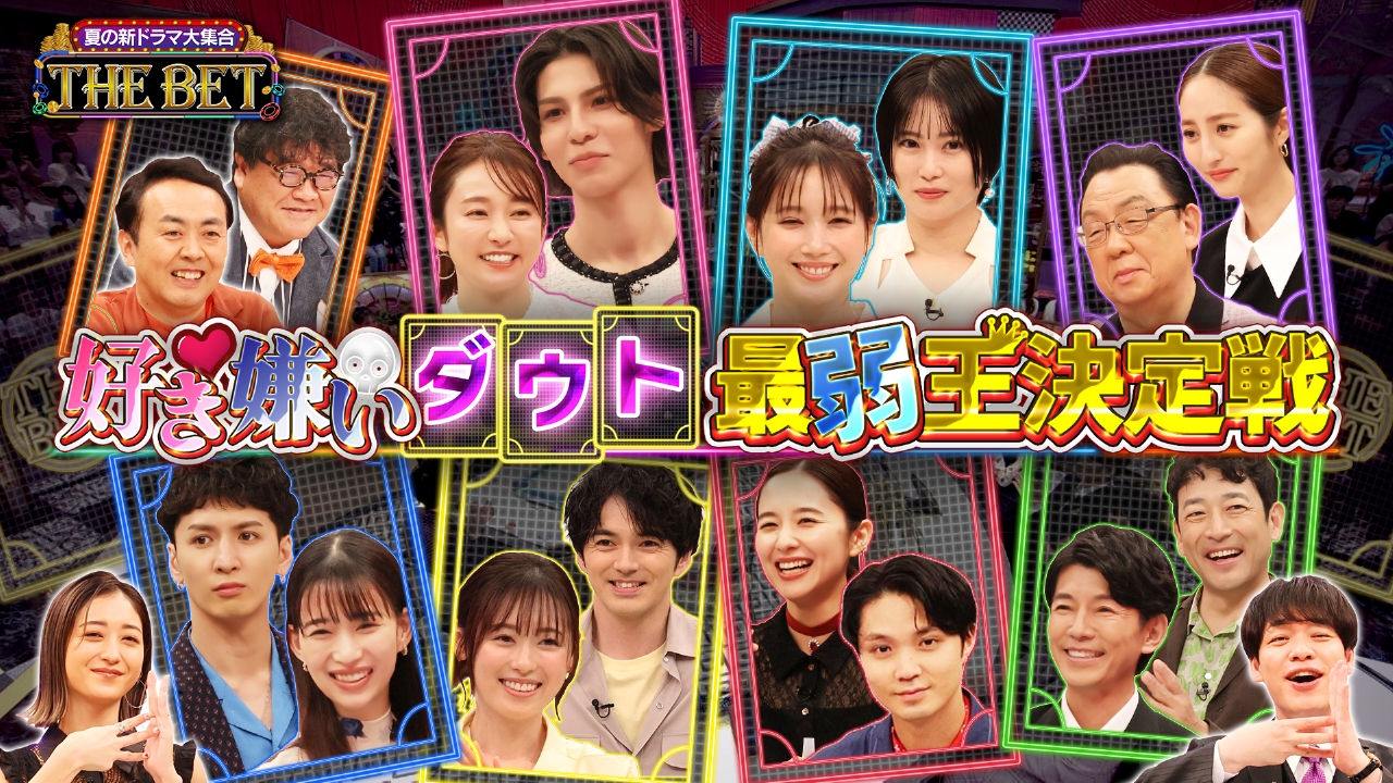 夏の新ドラマ大集合！THE BET 6月30日(月)放送分  好き嫌いダウト予選C・D本田翼が大ピンチ！？｜バラエティ｜見逃し無料配信はTVer！人気の動画見放題