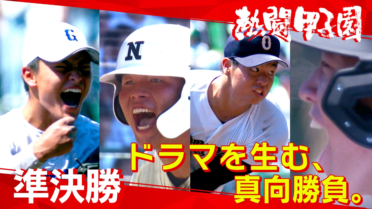 熱闘甲子園 8月21日(木)放送分 第14日 ドラマを生む、真向勝負