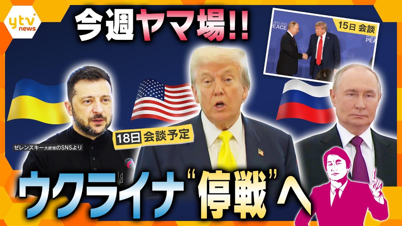 厳選！ytvニュース特集 8月18日(月)放送分 【タカオカ解説】“停戦”は露