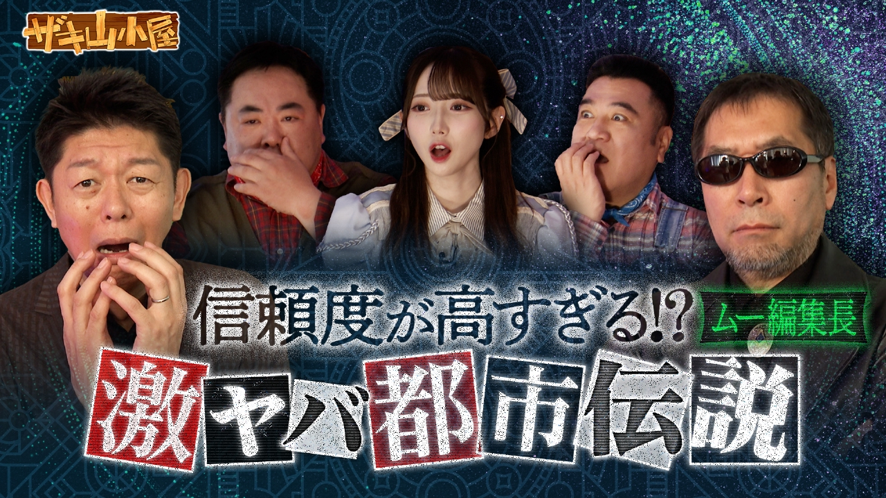 ザキ山小屋 6月13日(金)放送分 都市伝説をこよなく愛する御一行様 