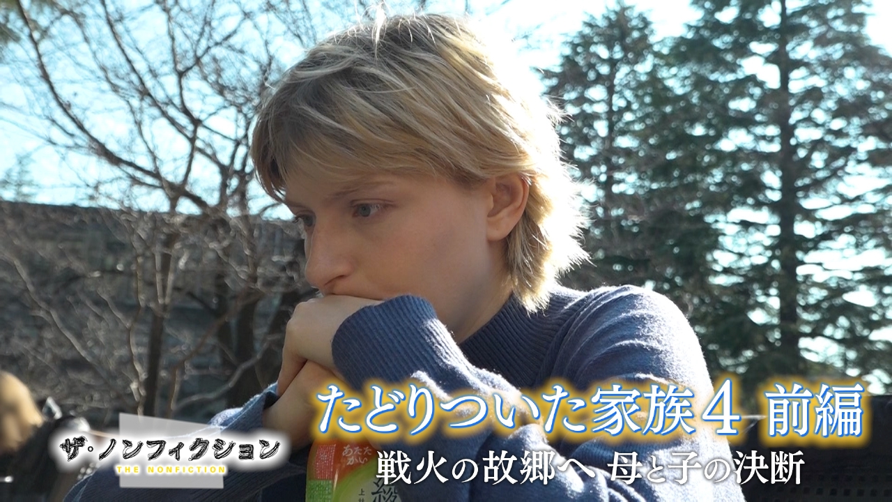 ザ・ノンフィクション 7月20日(日)放送分 たどりついた家族4 前編