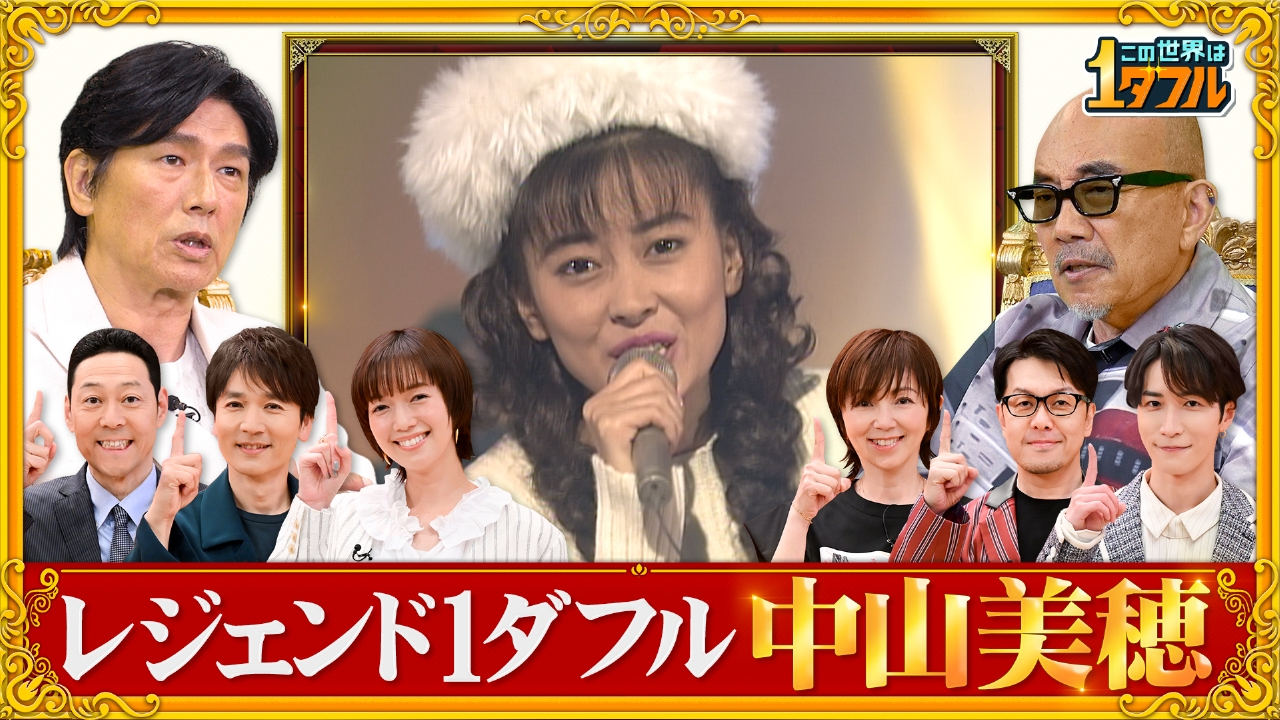 この世界は1ダフル 6月12日(木)放送分 デビュー40周年中山美穂