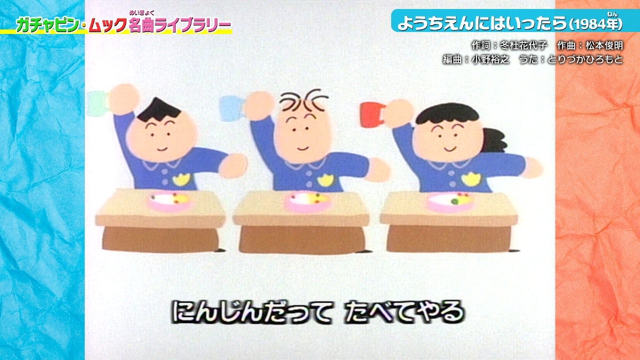 ガチャムク 3月29日(土)放送分 ようちえんにはいったらなにしたい 