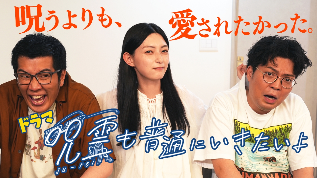 バラバラマンスリー 7月1日(火)放送分 呪霊も普通にいきたいよ 第1話 