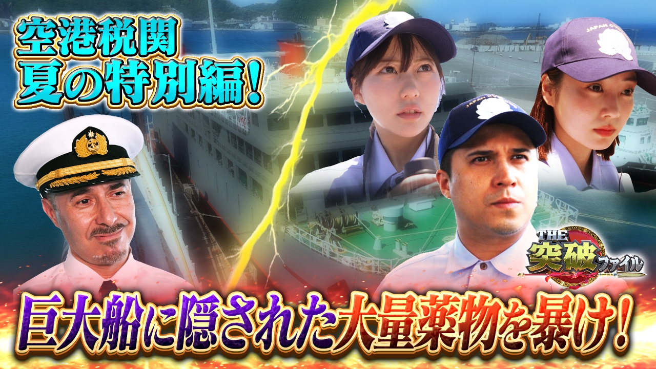 THE突破ファイル 8月14日(木)放送分 麻薬密輸船が来港!?空港税関