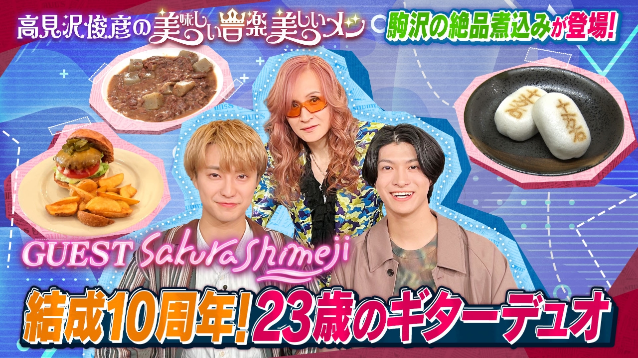 高見沢俊彦の美味しい音楽 美しいメシ 2月14日(金)放送分 ゲスト