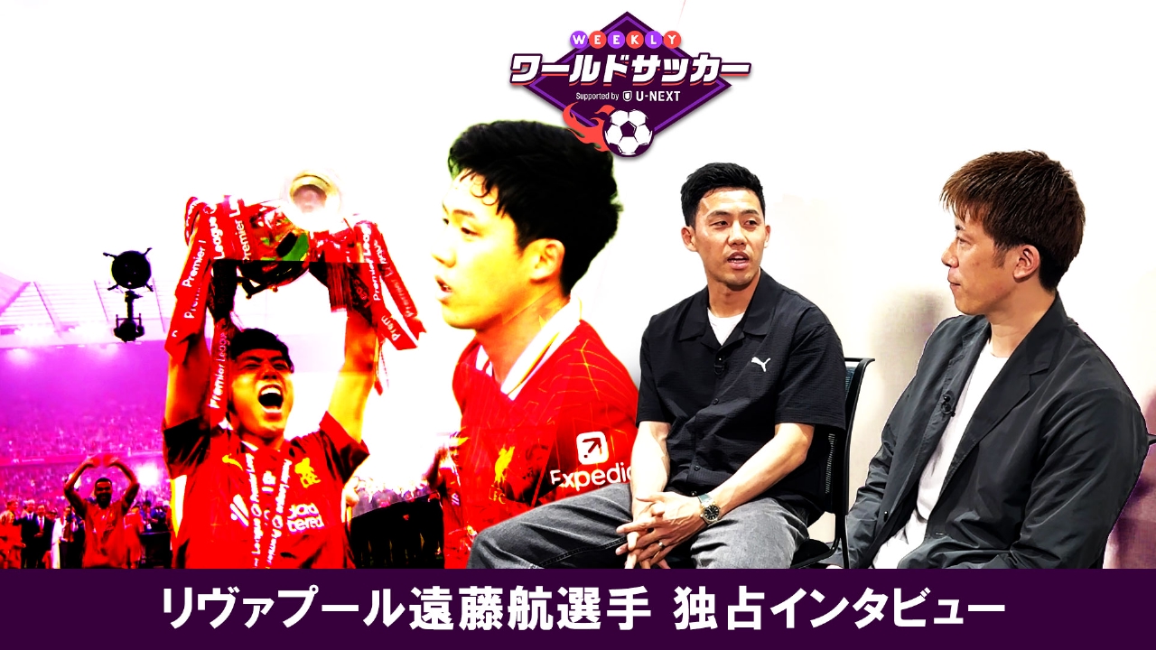 WEEKLYワールドサッカー Supported by U-NEXT ～プレミア・ラリーガ