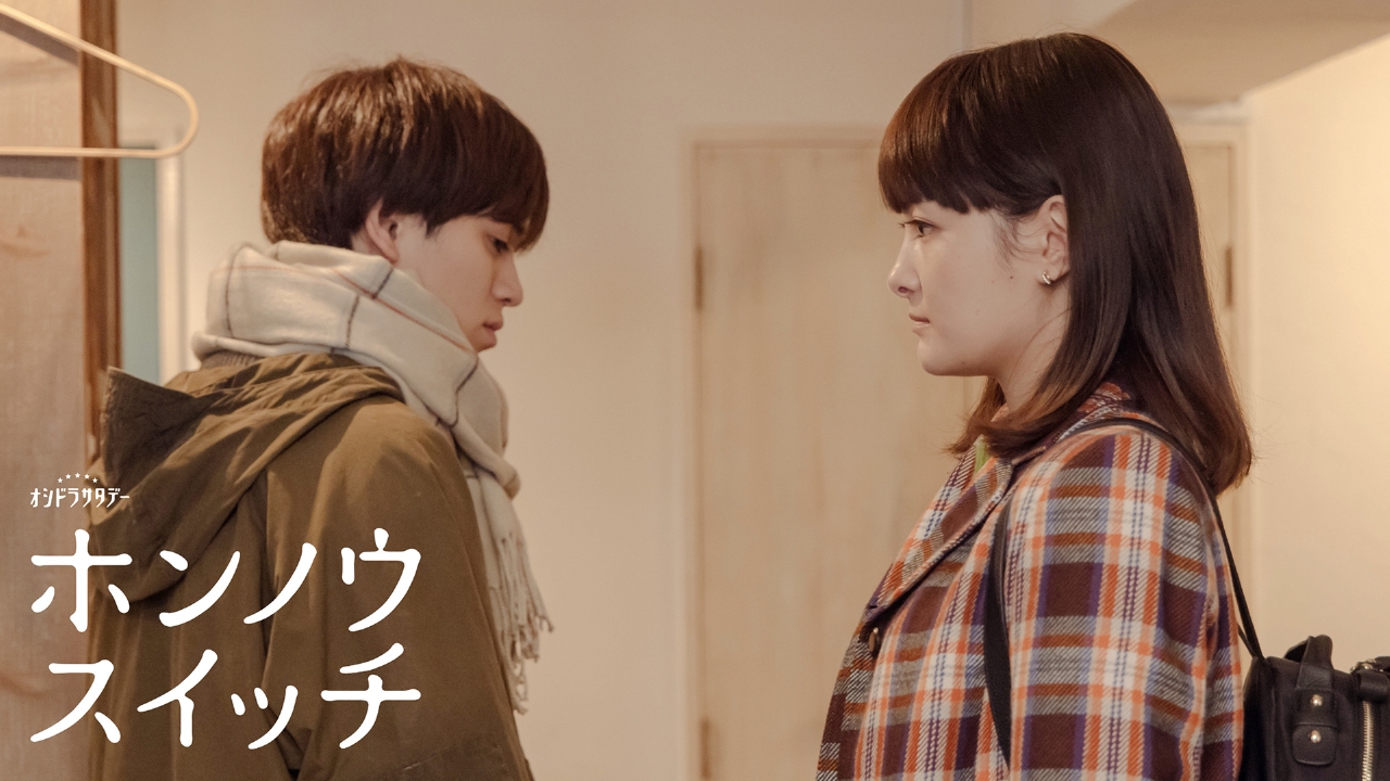 ホンノウスイッチ 2月15日(土)放送分 #6 同棲解消!? すれ違う2人