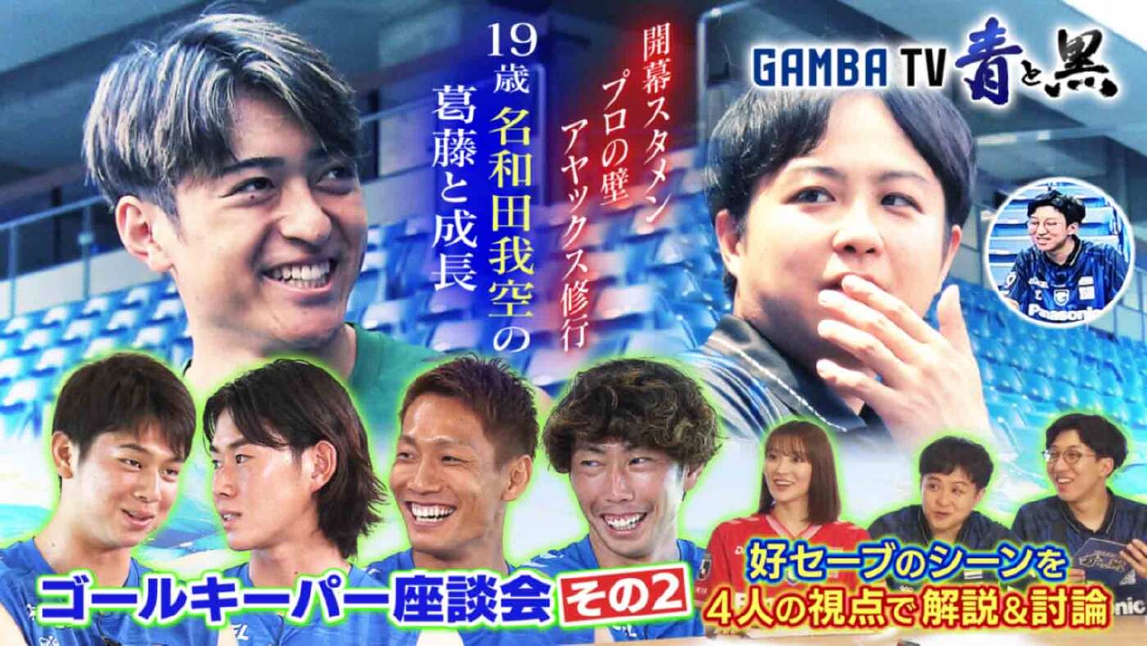 ガンバTV ～青と黒～ 9月8日(月)放送分 ゴールキーパー座談会 好