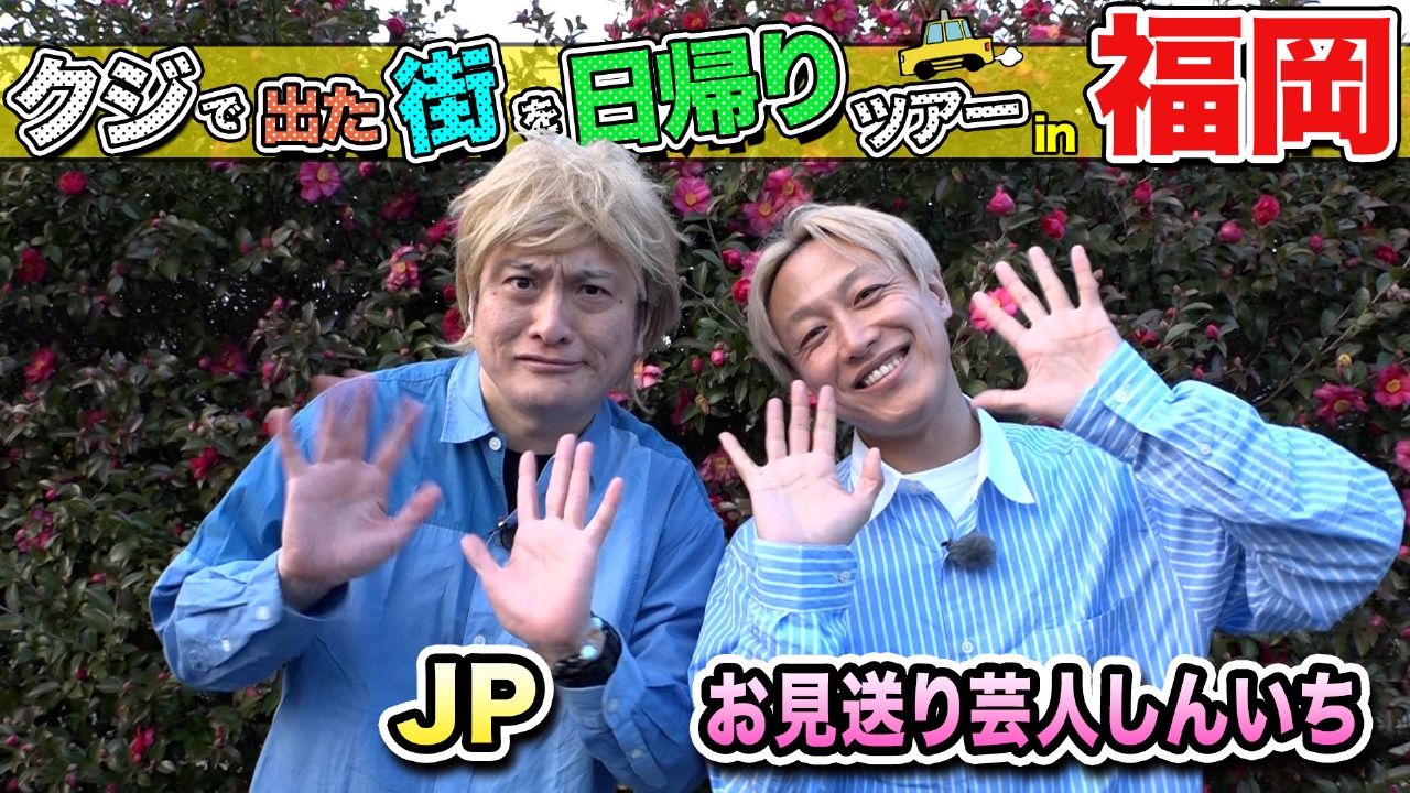 ちょっと福岡行ってきました！ 2月15日(土)放送分 JP＆お見送り芸人