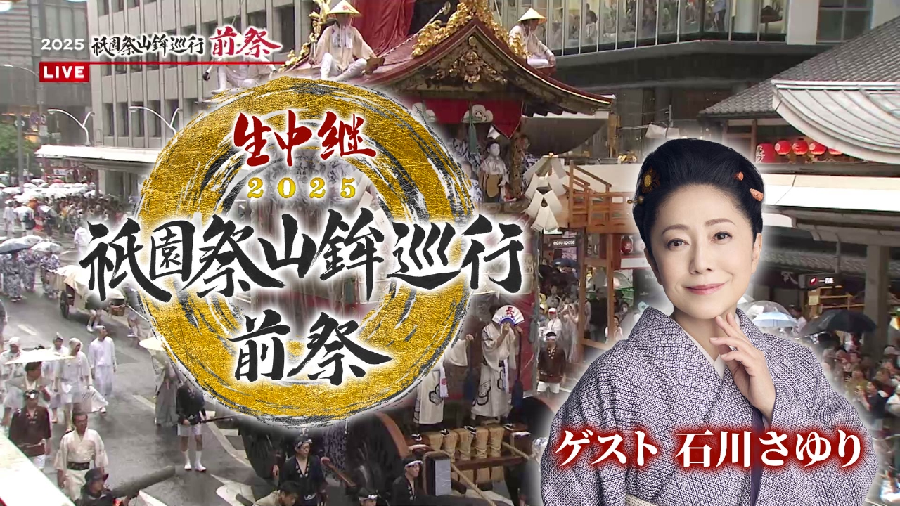 生中継 祇園祭山鉾巡行 前祭・後祭2025 7月17日(木)放送分 祇園祭山鉾