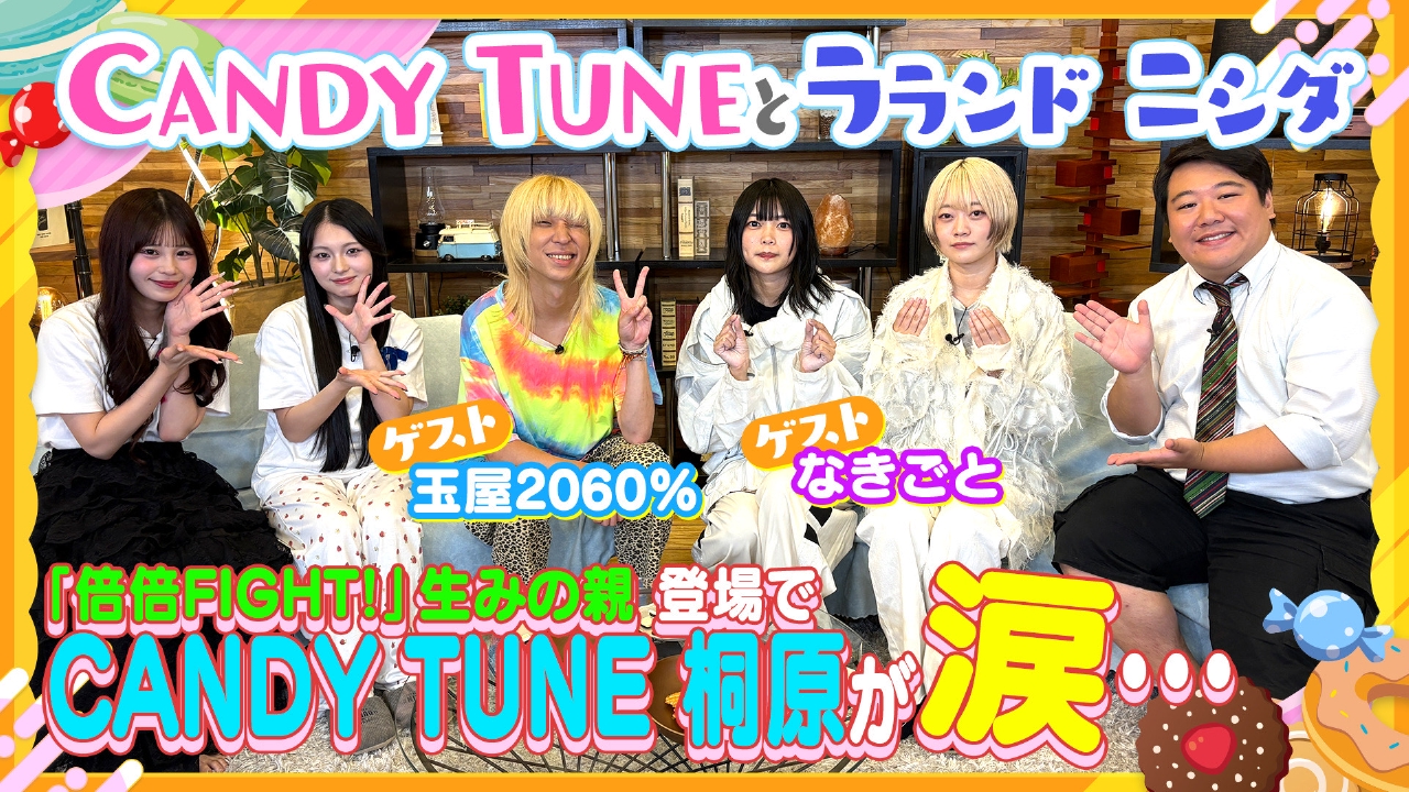 お歌詞もぐもぐ 8月16日(土)放送分 きゃんちゅー涙！？バズり曲
