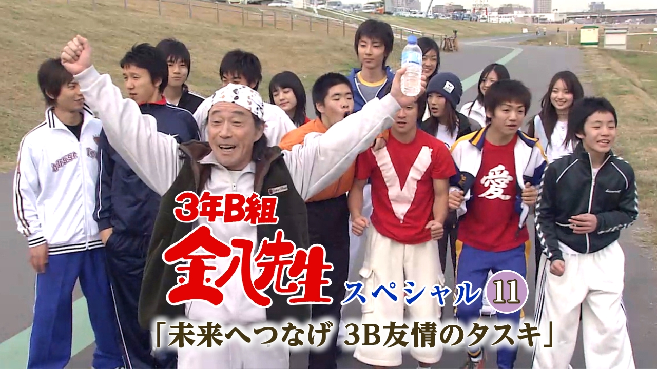 3年B組金八先生スペシャル11｢未来へつなげ 3B友情のタスキ｣ 2005