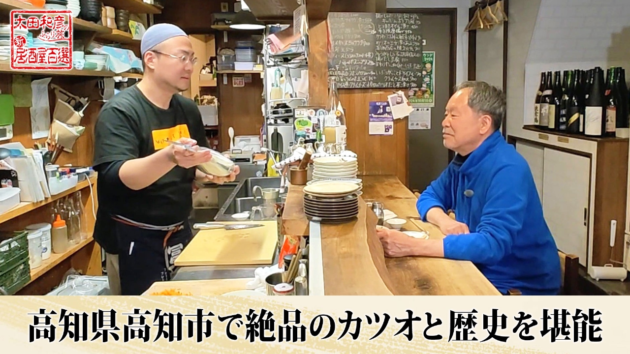 太田和彦のふらり旅 新・居酒屋百選 5月4日(日)放送分 第157回「高知県